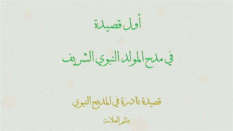  أول قصيدة في مدح
