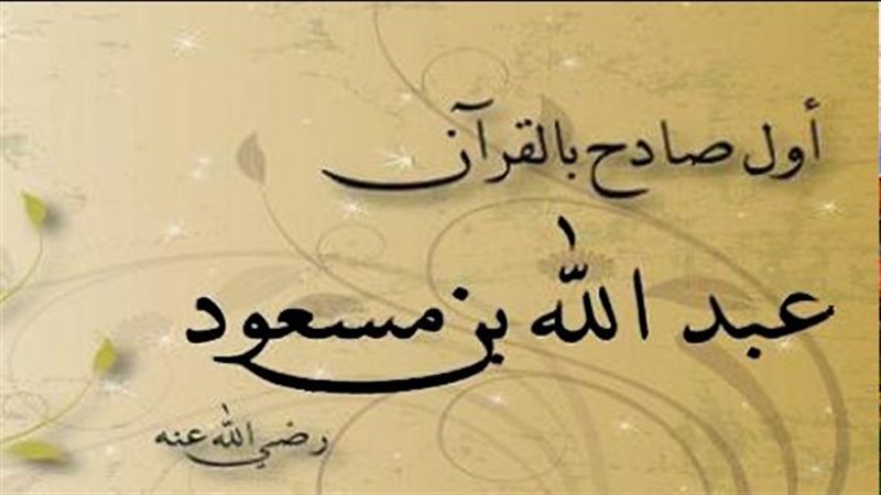عبد الله بن مسعود