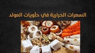 السعرات الحرارية في حلويات المولد (إنفوجراف)