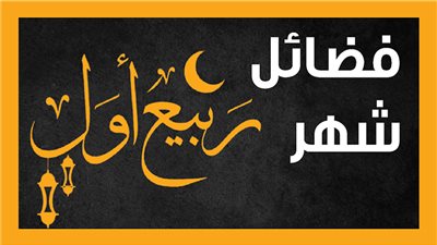 فضائل شهر ربيع الأول وأهم مميزاته