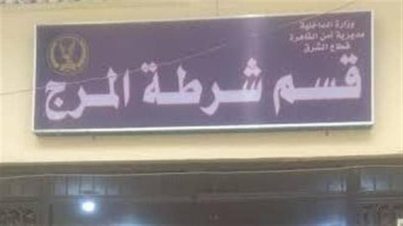  قسم شرطة المرج