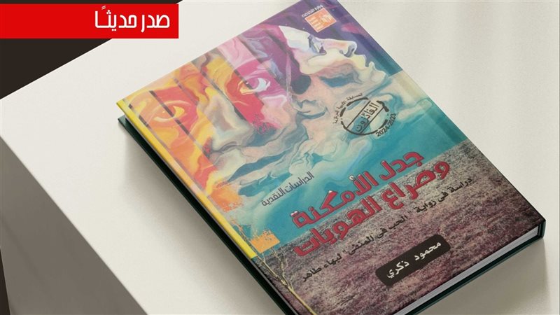 كتاب جدل الأمكنة