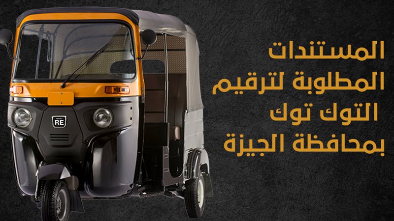 توك توك 