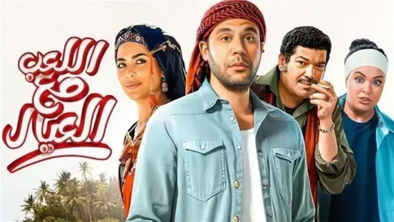 اللعب مع العيال،
