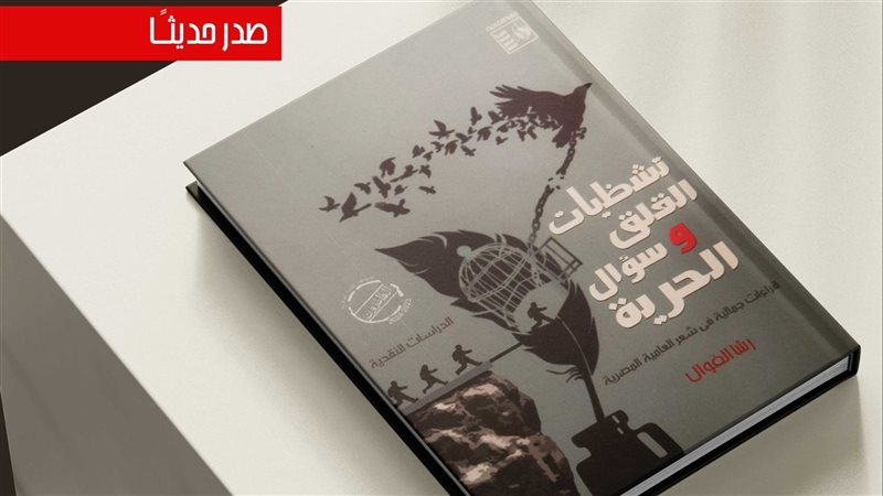 كتاب تشظيات القلق