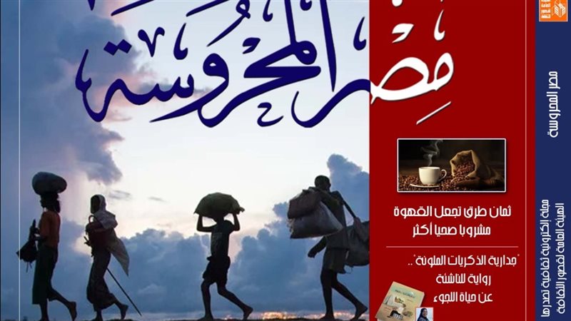 مجلة مصر المحروسة،