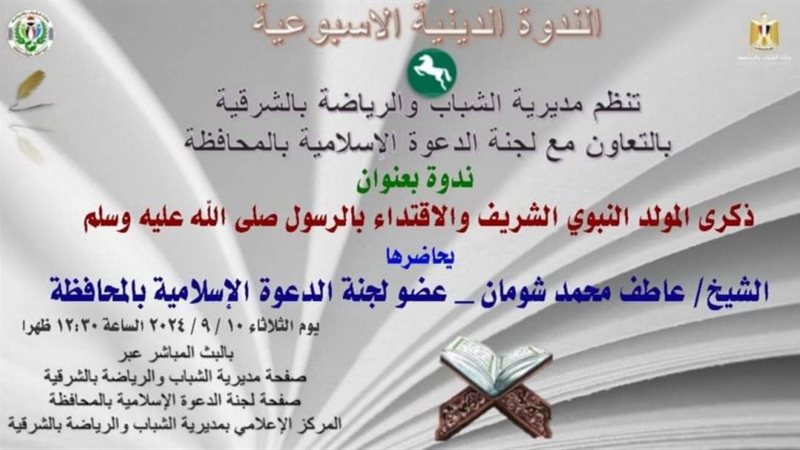 ندوة عن ذكرى المولد