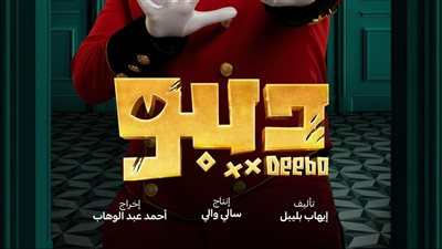  10 صور من كواليس مسلسل ديبو