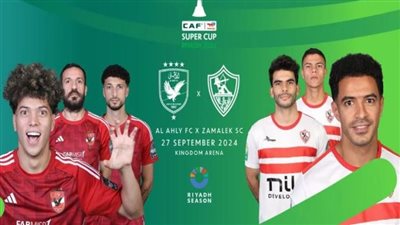  كاف يعلن نفاد تذاكر السوبر الأفريقي بين الأهلي والزمالك خلال 24 ساعة
