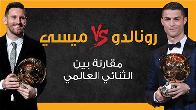 رونالدو V.S ميسي.. مقارنة بين الثنائي العالمي (إنفوجراف)