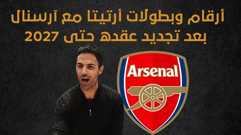ميكيل أرتيتا، فيتو
