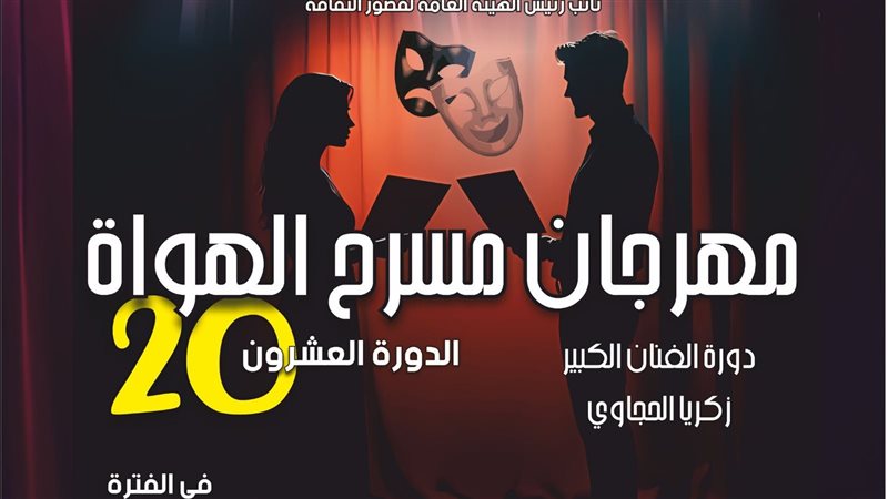 مهرجان مسرح الهواة،
