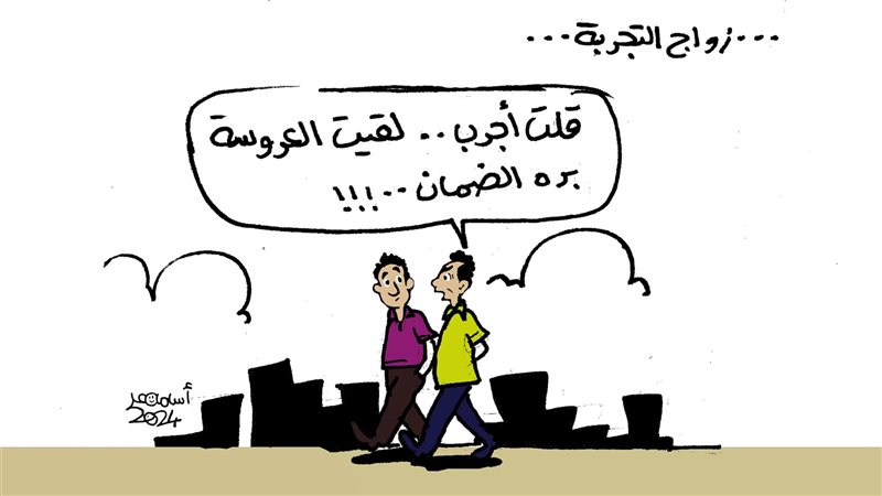 زواج التجربة في كاريكاتير