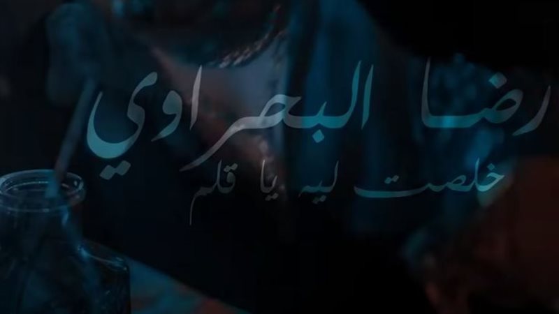 كليب رضا البحراوي