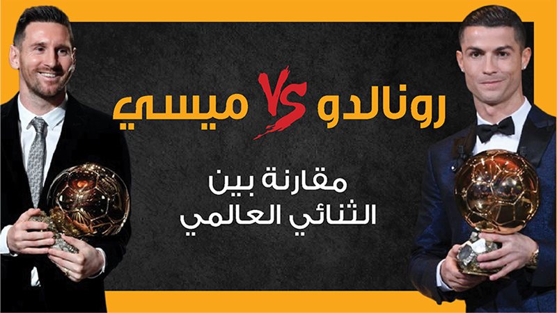 رونالدو وميسي