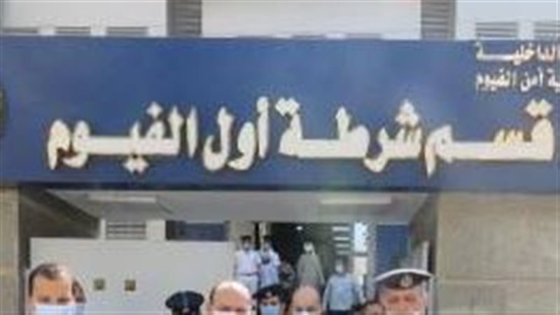 قسم شرطة أول الفيوم،