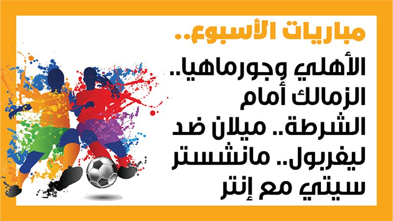 مباريات الأسبوع،