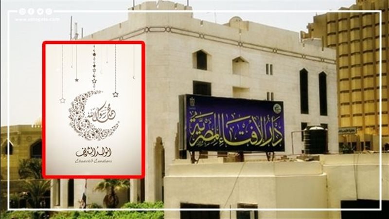  دار الإفتاء والمولد