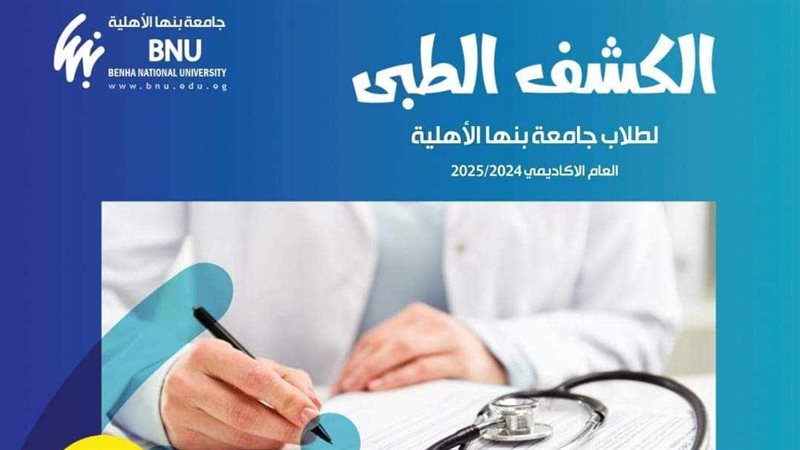 جامعة بنها الاهلية