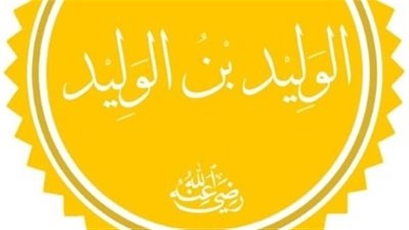 الوليد بن الوليد
