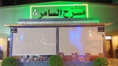 مسرح السامر يشهد حفل توزيع جوائز مسابقتي 
