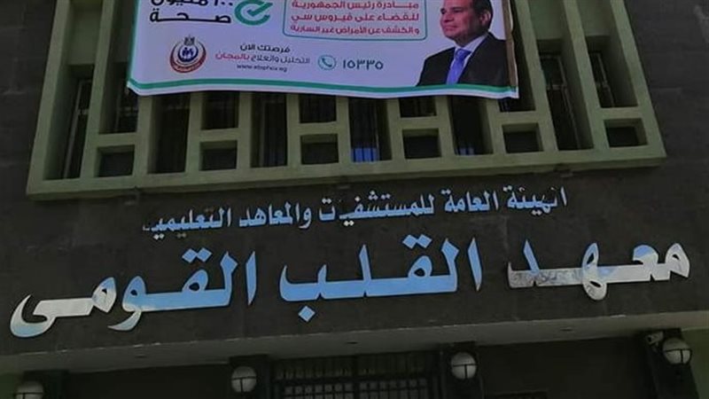 معهد القلب في إمبابة