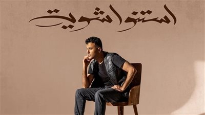 قبل طرحها الليلة، كلمات أغنية حمزة نمرة الجديدة 