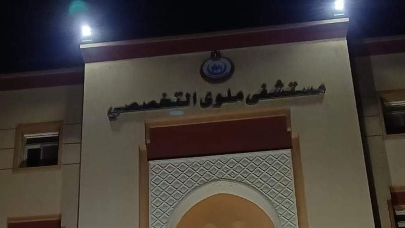مستشفى ملوي التخصصي،