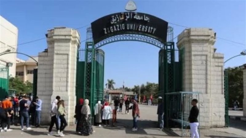 جامعة الزقازيق