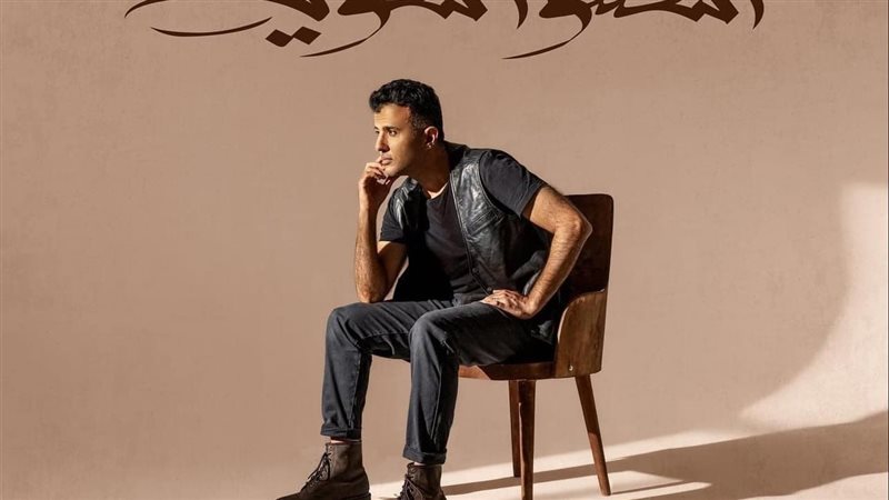 أغنية حمزة نمرة الجديدة،