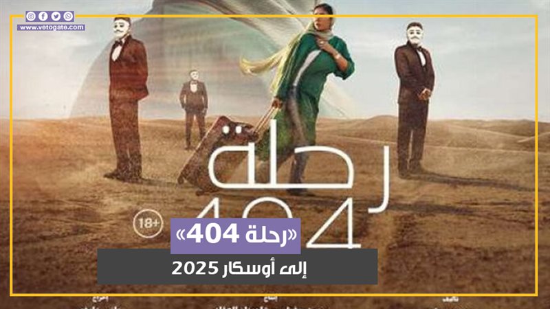 فيلم الرحلة 404