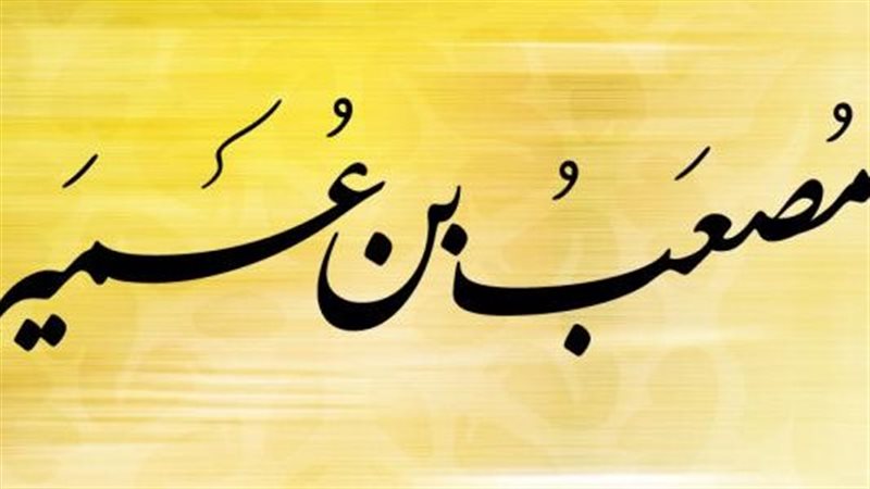 مصعب بن عمير