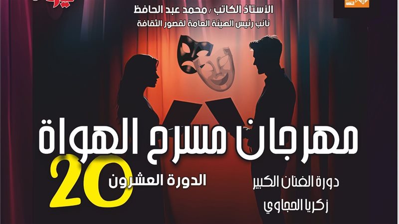 مهرجان مسرح الهواة،