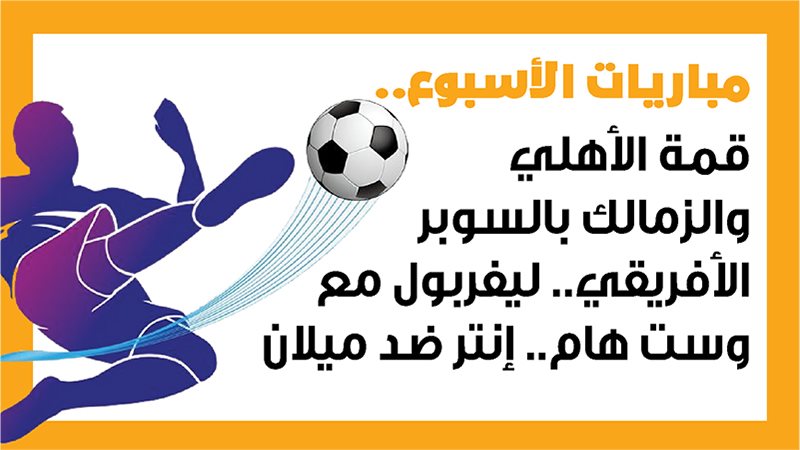 الأهلي والزمالك،