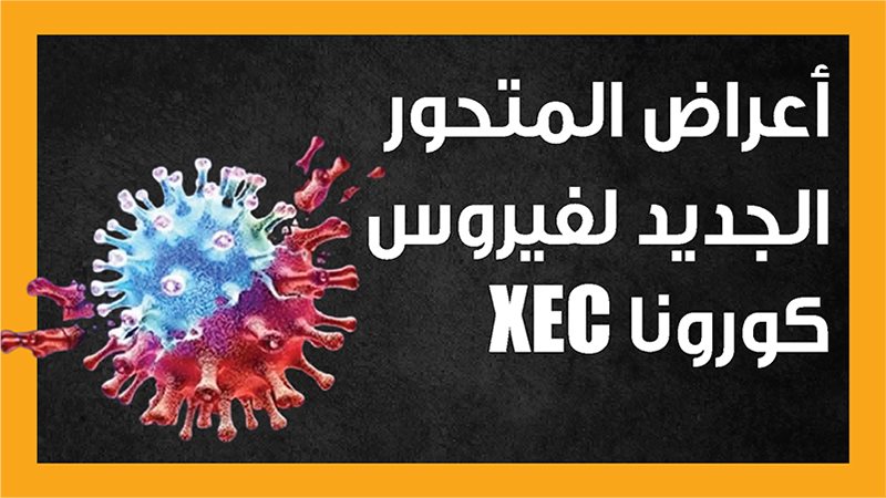 المتحور الجديد لفيروس