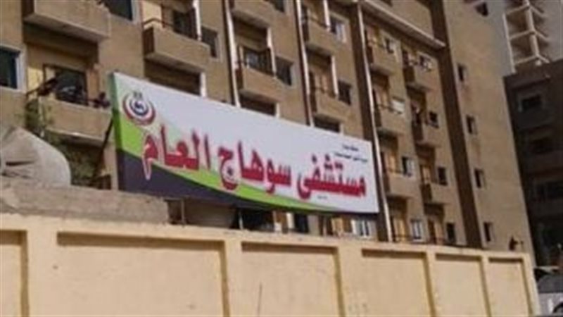 مستشفى سوهاج العام
