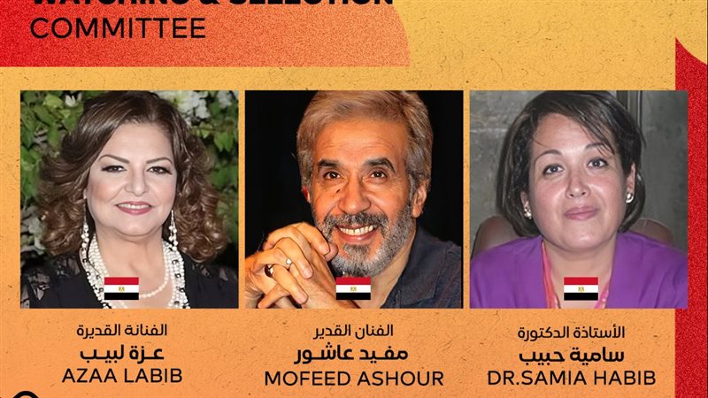 لجنة اختيار عروض