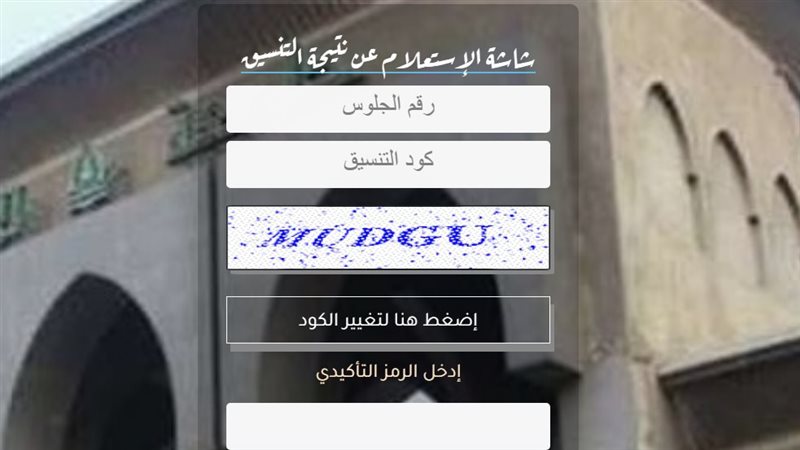 نتيجة تنسيق جامعة