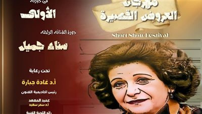 تفاصيل الدورة الأولى من مهرجان العروض القصيرة بأكاديمية الفنون