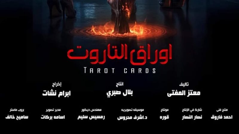 فيلم اوراق التاروت،