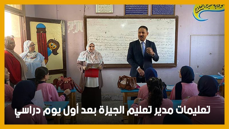 مدير تعليم الجيزة،