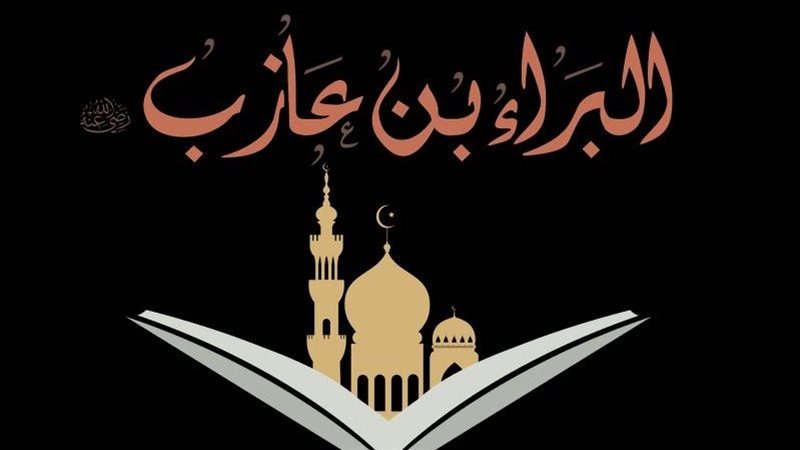 البراء بن عازب راوي