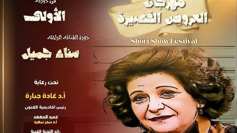 مهرجان العروض القصيرة،