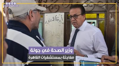 إحالة المقصرين للتحقيق.. جولة مفاجئة لوزير الصحة بمستشفيات القاهرة (فيديوجراف) 