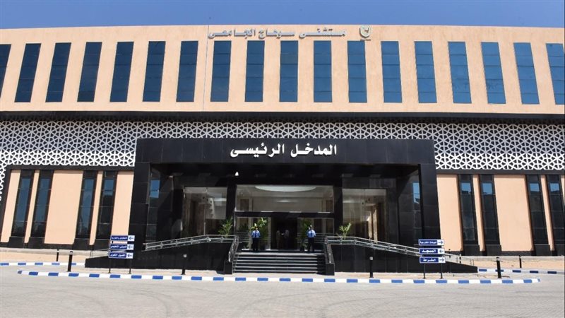  مستشفي سوهاج الجامعي
