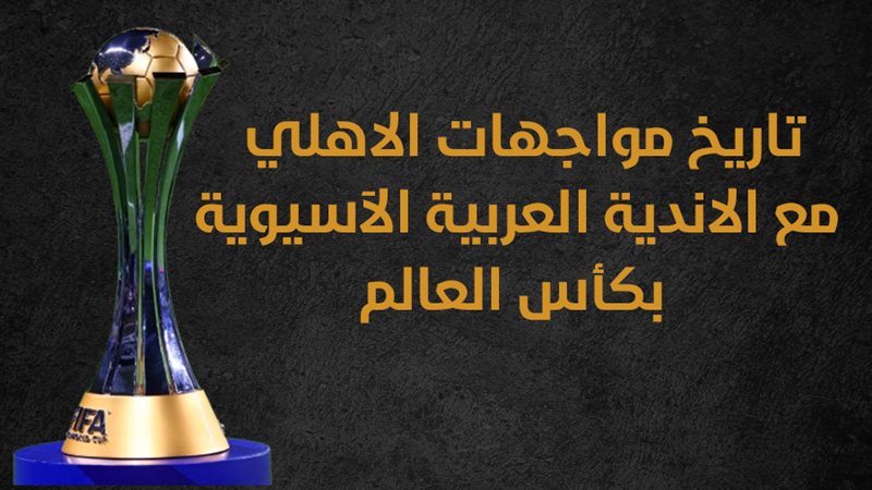 الأهلي