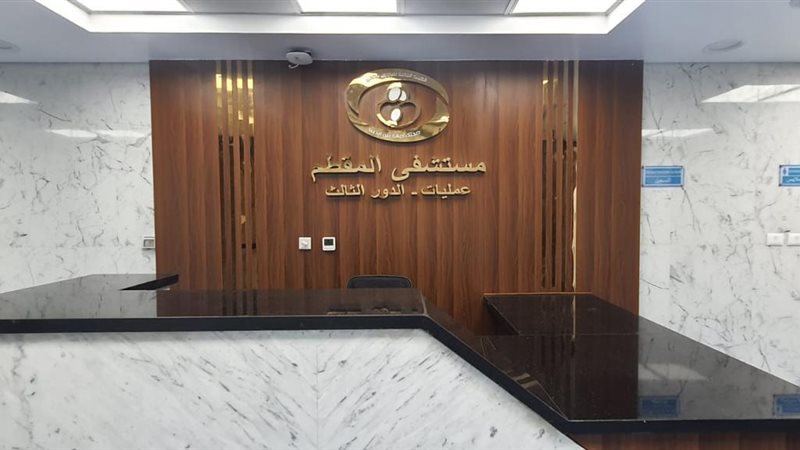مستشفى المقطم 
