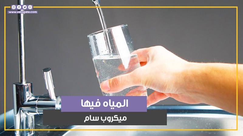 المياه فيها ميكروب