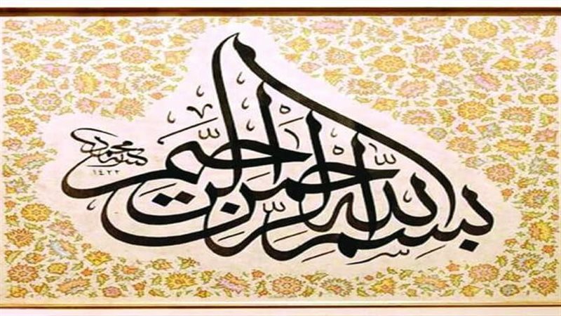 البسملة
