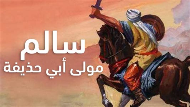 سالم مولى أبي حذيفة